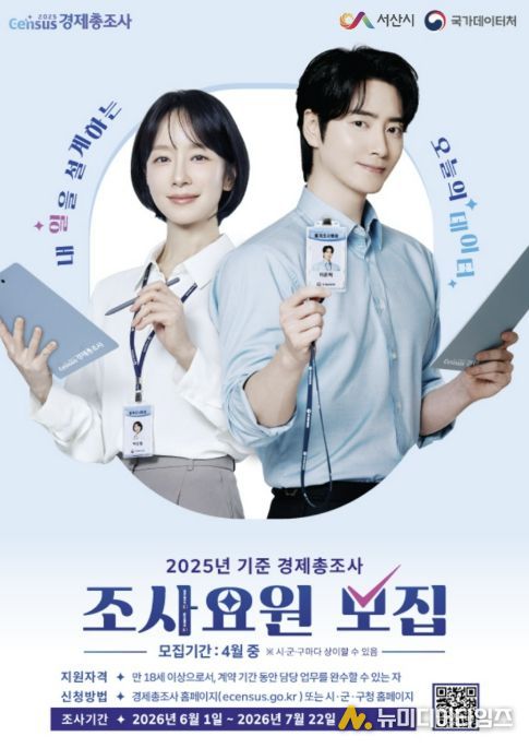 2025년 기준 경제총조사 조사요원 모집 홍보물