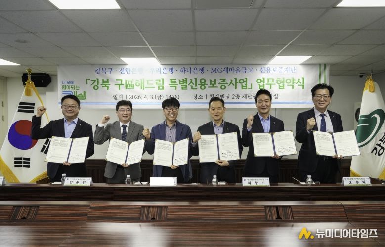 「강북 구(區)해드림 특별신용보증사업」 업무협약 체결 모습