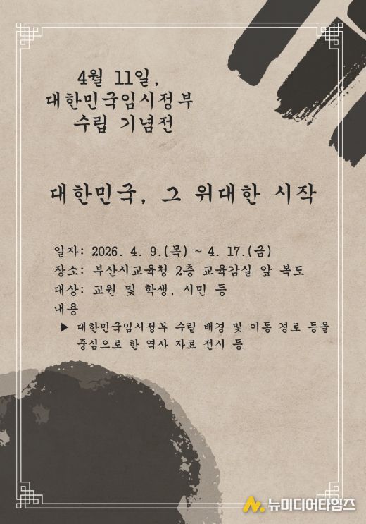 부산교육청, 임시정부 수립 기념 전시회
