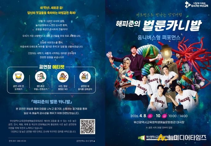 부산학생예술문화회관, ‘해피준의 벌룬카니발’ 공연