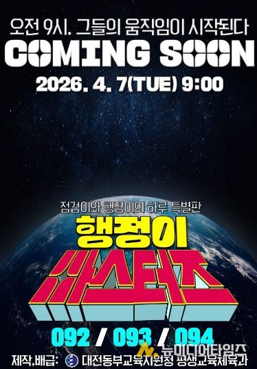 대전동부교육지원청, 웹툰 행정이 마스터즈 연재(포스터)