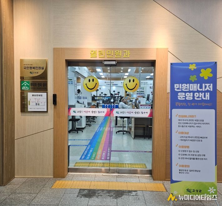 고성군, 민원매니저 제도 시범 운영