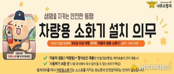 나주소방서 '내 차를 지키는 가장 빠른 대비' 차량용 소화기 비치 중요성 커져
