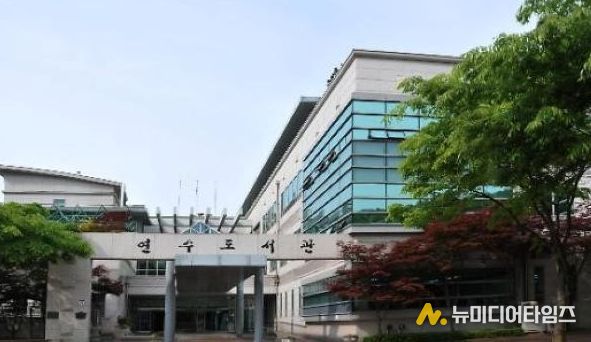 인천광역시교육청연수도서관