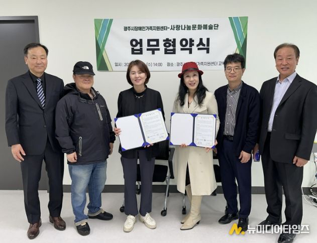 광주시장애인가족지원센터, 사랑나눔문화예술단과 업무협약 체결