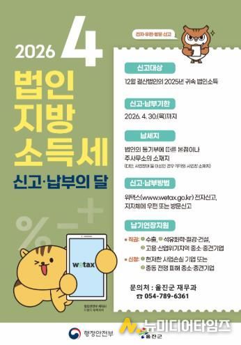 울진군, 법인지방소득세 신고·납부 안내