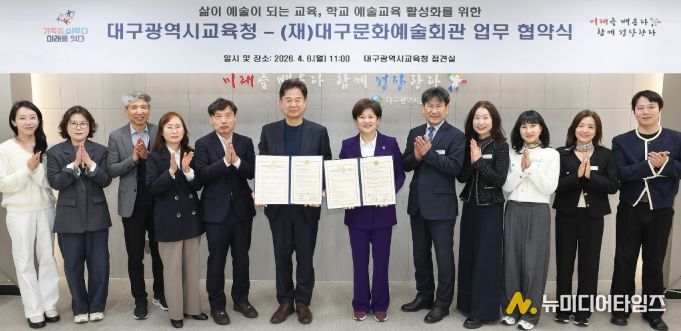 대구시교육청, (재)대구문화예술회관과학교 예술교육 활성화를 위한 업무협약
