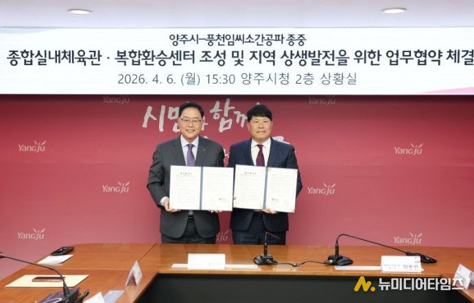 양주시-풍천임씨 종중, 종합실내체육관 등 복합인프라 구축 조성 협력