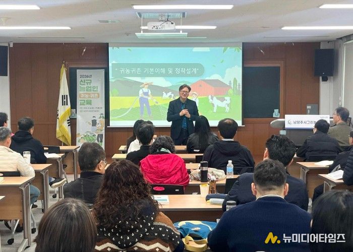 남양주시, 2026년 신규농업인(귀농·귀촌) 교육 실시