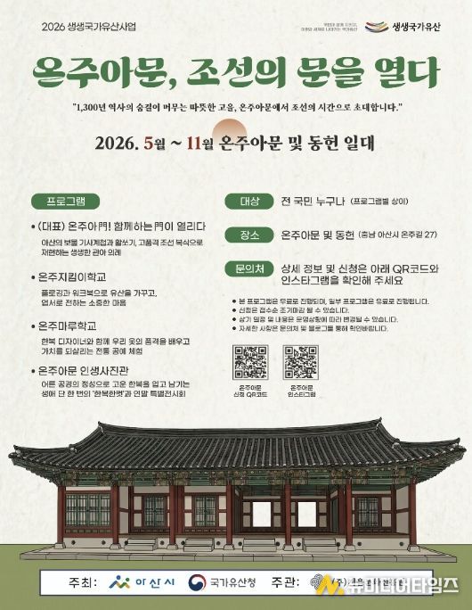 ‘온주아문 조선의 문을 열다’ 포스터