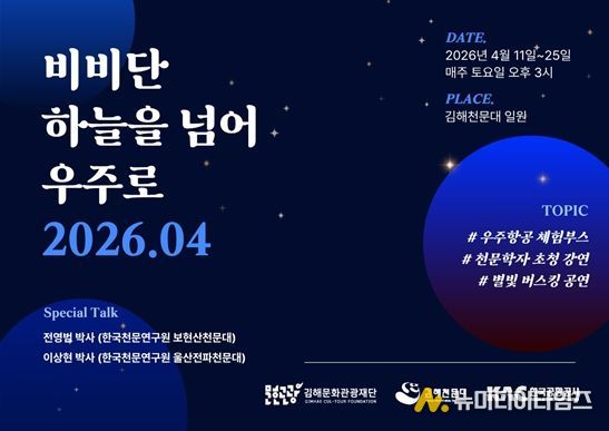 김해천문대, 별빛 속 과학여행 선사