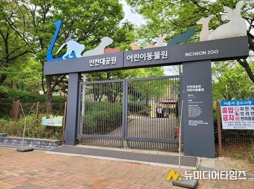 오는 14일부터 인천대공원 어린이동물원 다시 문 연다
