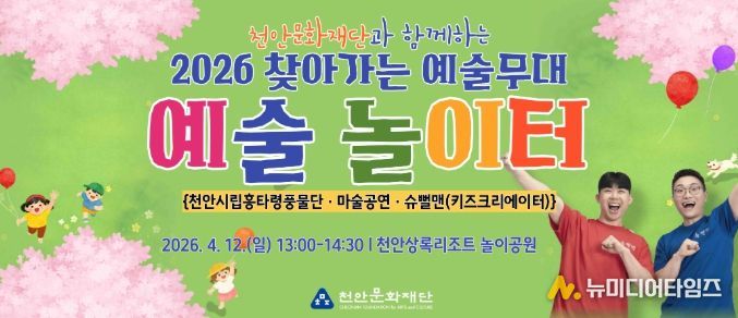 1. 천안문화재단 ‘예술놀이터’ 홍보문.