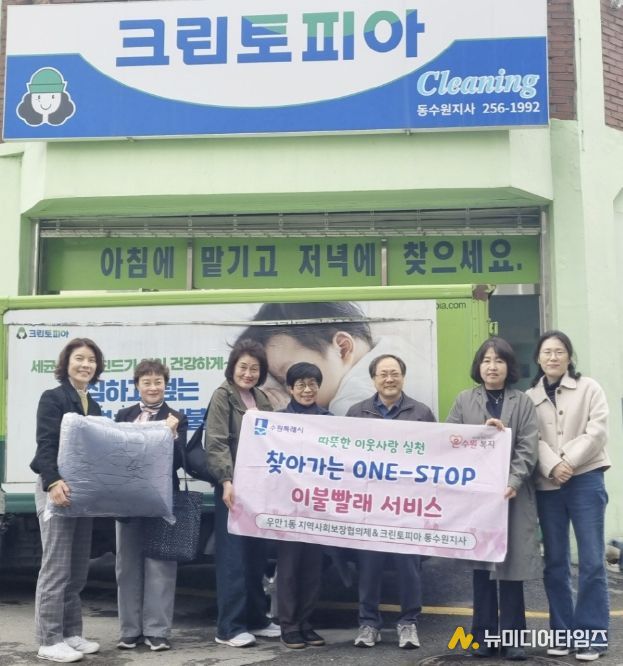 수원시 팔달구 우만1동, '찾아가는 원스톱 이불 빨래 서비스'로 이웃 사랑 실천