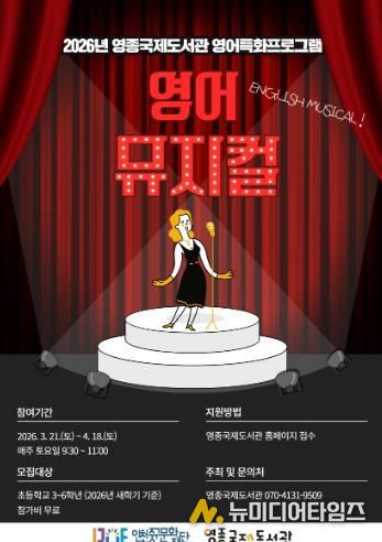 영종국제도서관 영어특화프로그램 -영어뮤지컬 포스터