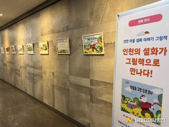 ‘인천 마을설화 이야기’ 원화 전시 운영