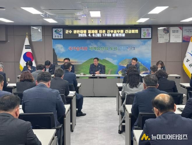고성군, 군수 권한대행 체제에 따른 긴급 간부공무원 회의 개최