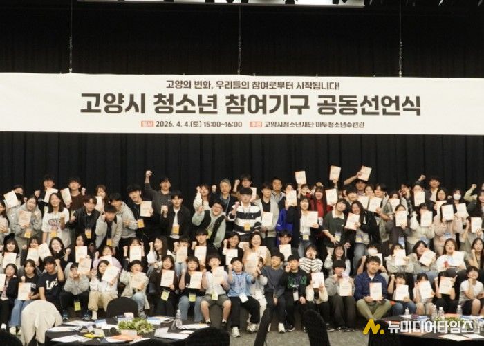 2026년 고양시 청소년참여기구 공동선언식 모습