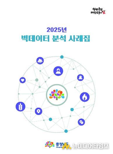 ‘빅데이터 분석 사례집’ 발간