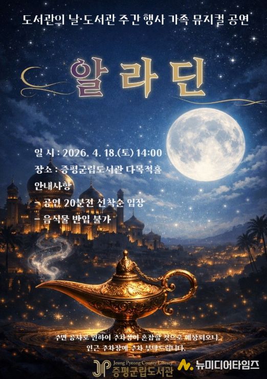 18일‘어린이 뮤지컬 알라딘’ 공연