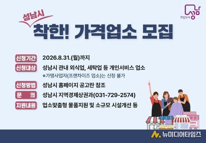 성남시, 착한가격업소 신규 모집