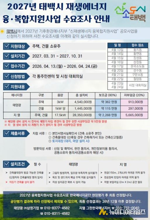 태백시, 2027년 재생에너지 융복합지원 사업 수요조사