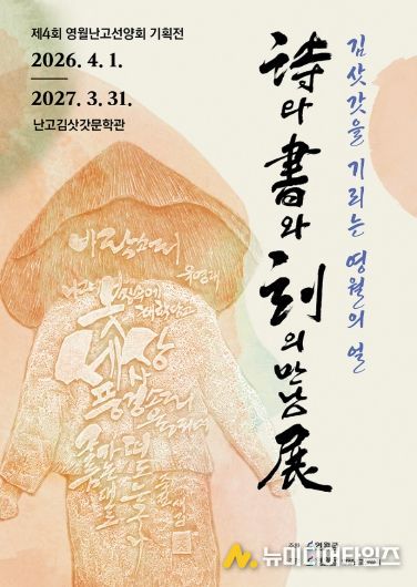 영월군 난고김삿갓문학관, ‘詩와 書와 刻의 만남 展’