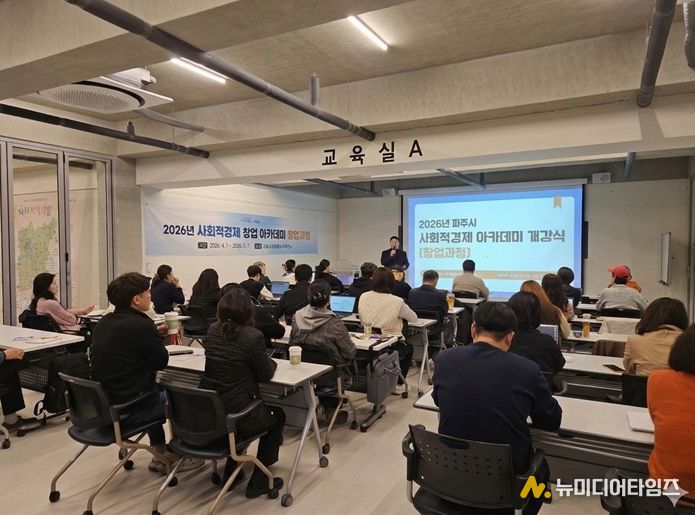 파주시, 2026년 사회적경제 창업아카데미(창업과정) 개강