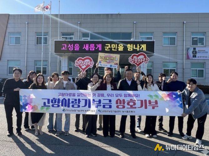 고성군, 청송군과 고향사랑기부제 상호 기부