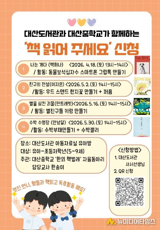 대산도서관과 대산중학교가 함께하는「책 읽어주세요」수강생 모집 홍보물