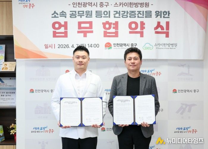 인천 중구-스카이한방병원, 중구청 직원 건강 증진 맞손