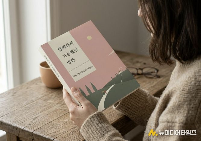 화성시장애인가족지원센터 출간 에세이 『함께라서 가능했던 변화』