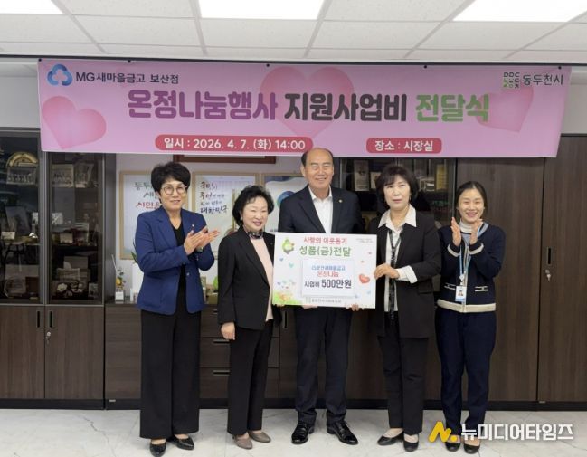 MG 새마을금고 동두천시 보산점, '온정나눔행사' 공모 사업비 500만 원 전달
