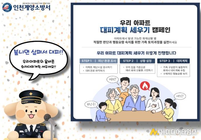 아파트 화재 대비 ‘대피계획 세우기’ 홍보