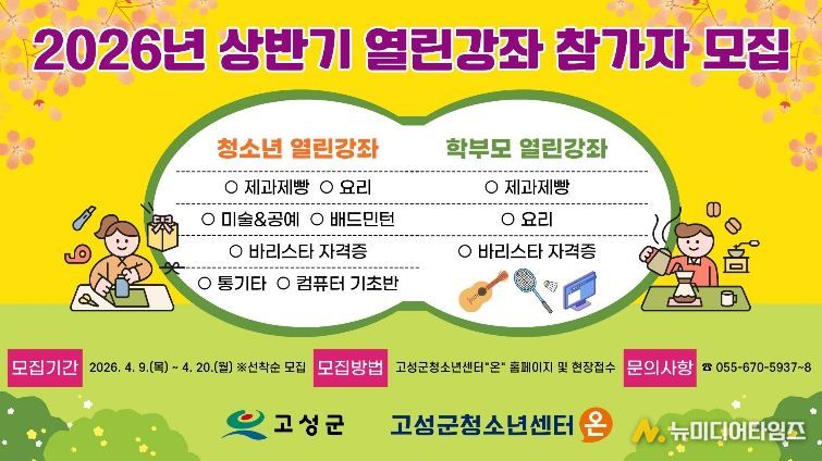 고성군청소년센터“온”,‘요리부터 바리스타까지’…청소년·학부모 맞춤형 인기 강좌 모집 시작