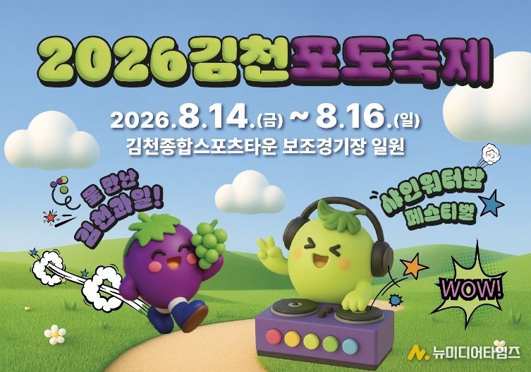 “더 시원하고 더 새롭게, 김천포도축제 달라진다”