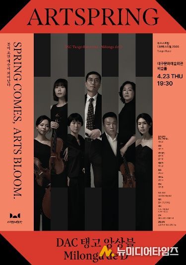 ! DAC 탱고 앙상블 공연