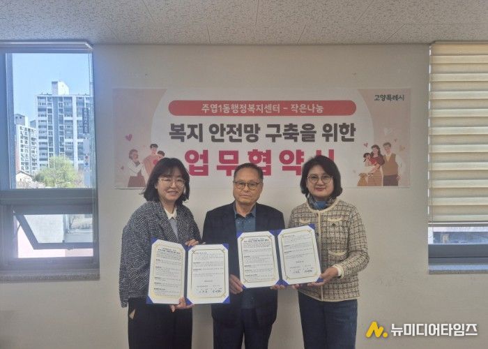 고양시 주엽1동, ‘작은나눔’과 업무협약 체결