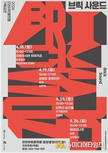 2026 인천아트플랫폼 기획공연