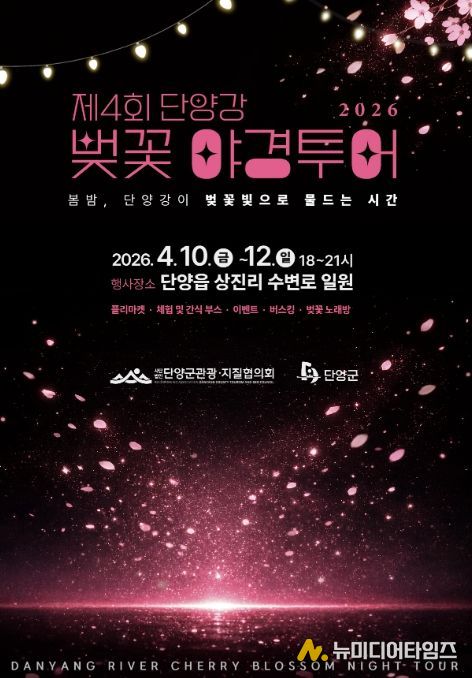 단양 상진 산책로에 핀 벚꽃, 벚꽃 야경투어 포스터