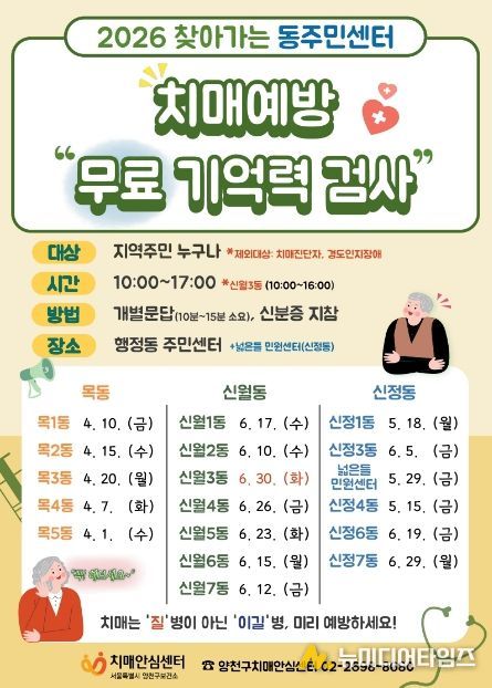 양천구, ‘찾아가는 무료 기억력 검사(CIST)’ 안내문