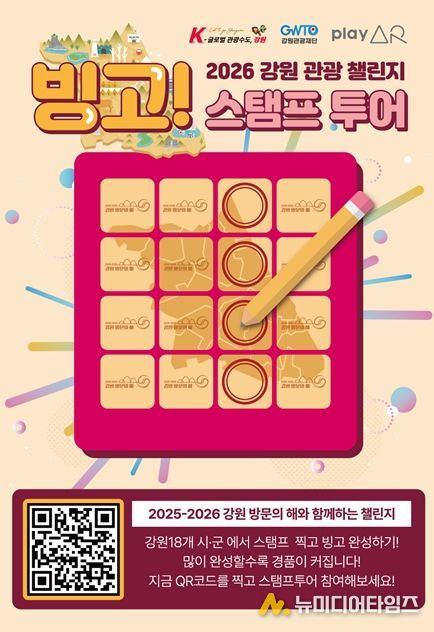 2026 강원 관광 빙고 챌린지 홍보 포스터