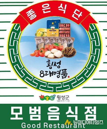 횡성군 모범음식점, ‘횡성 8대 명품’ 입고 새단장