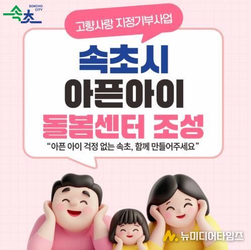 속초시, 지정기부 1호 사업 ‘아픈아이 돌봄센터 설치’ 모금 시작