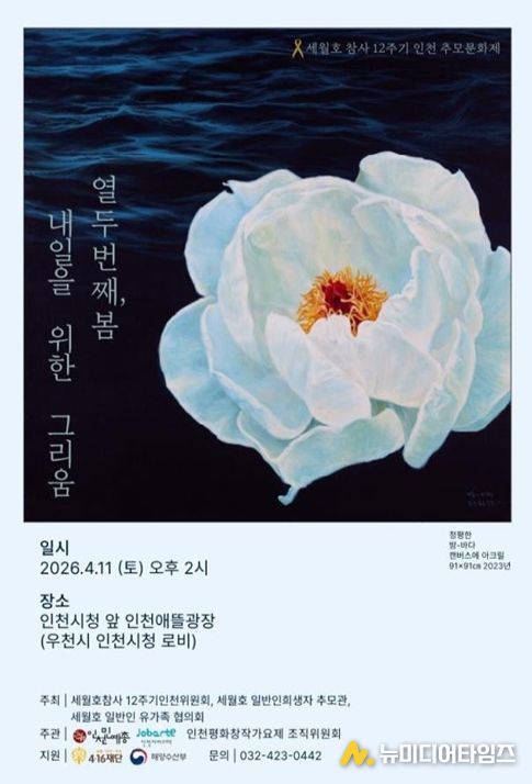 세월호 12주기 인천 추모 문화제
