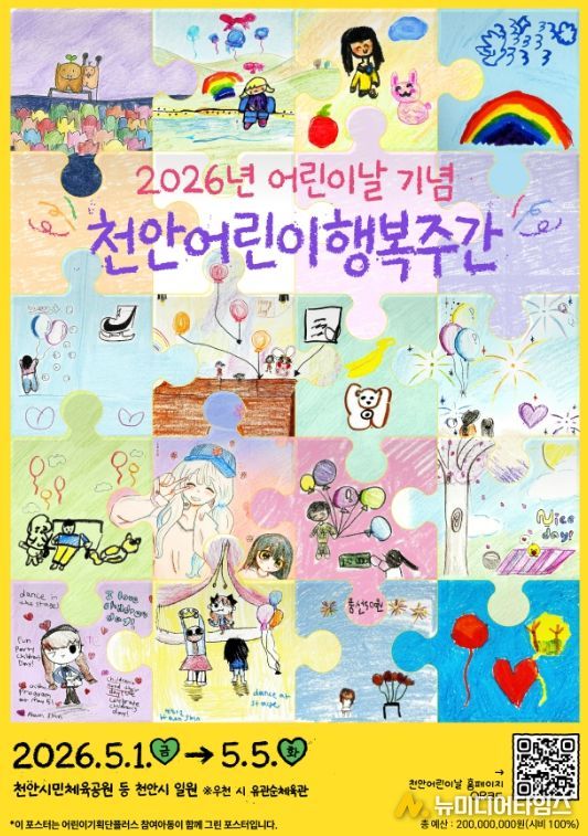 2026년 어린이날 기념 천안어린이행복주간 홍보문.