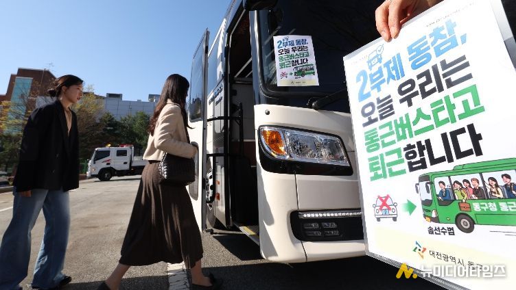 동구청 직원들이 퇴근 전용 통근버스를 이용하는 모습