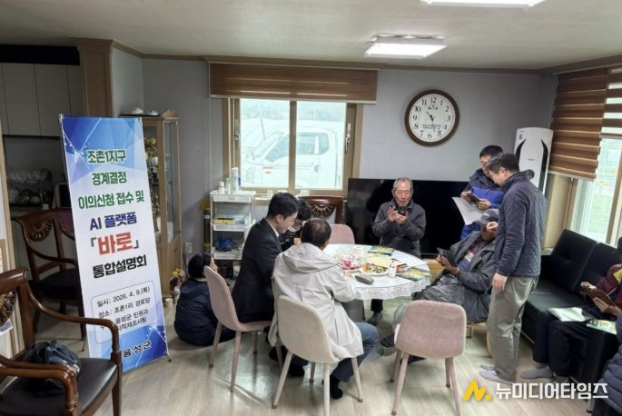 음성군, 조촌1지구 경계결정 이의신청 접수 및 AI 플랫폼 ‘바로’ 통합설명회 개최