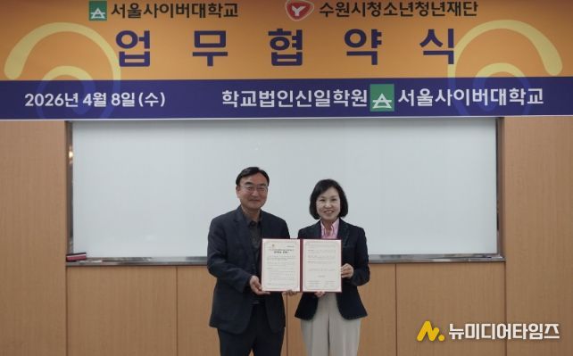 수원시청소년청년재단–서울사이버대학교 업무협약 체결