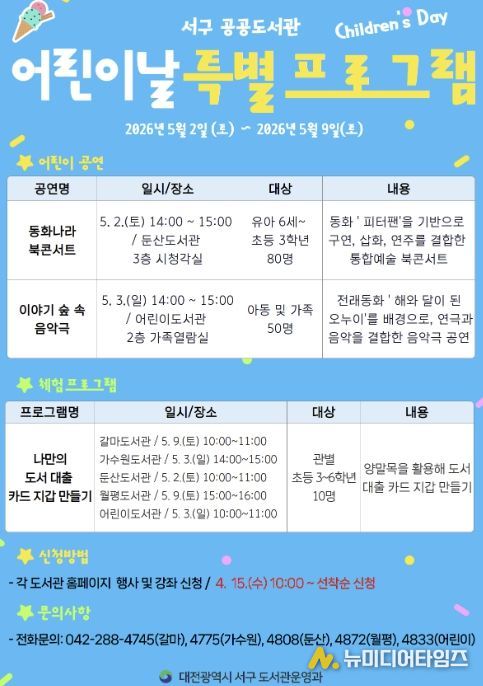 대전 서구 도서관 어린이날 특별 프로그램 홍보물